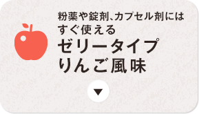 粉薬や錠剤、カプセル剤にはすぐ使えるゼリータイプりんご風味