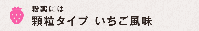 粉末には顆粒タイプ いちご風味