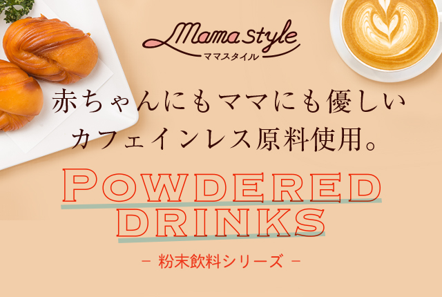 ママスタイル 赤ちゃんにもママにも優しいカフェインレス原料使用(yòng)。 粉末飲料シリーズ 甘くないブラックコーヒーが仲間入り