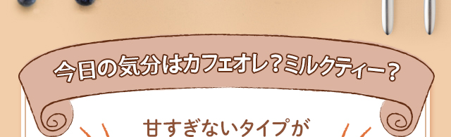 今日の気分(fēn)はカフェオレ？ミルクティー？