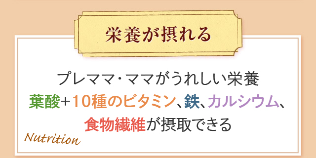 栄養が摂れる プレママ・ママがうれしい栄養 葉酸＋10種のビタミン、鉄、カルシウム、食物(wù)繊維が摂取できる