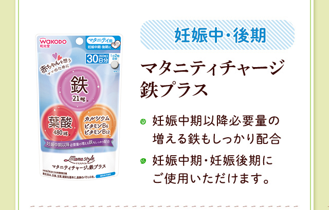 妊娠中・後期 マタニティチャージ鉄プラス　妊娠中期以降必要量の　増える鉄もしっかり配合妊娠中期・妊娠後期にご使用(yòng)いただけます。