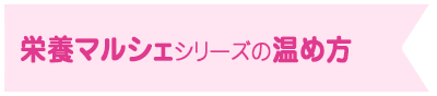 栄養マルシェシリーズの温め方