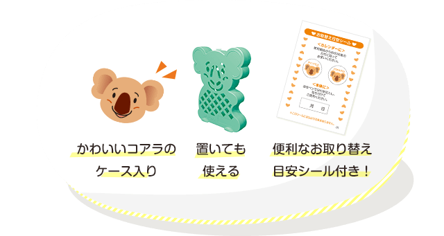 かわいいコアラのケース入り 置いても使える 便利なお取り替え目安シール付き！