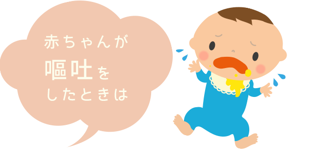 赤ちゃんが嘔吐をしたときは