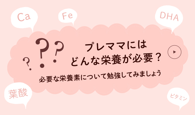 プレママにはどんな栄養が必要？必要な栄養素について勉強してみましょう