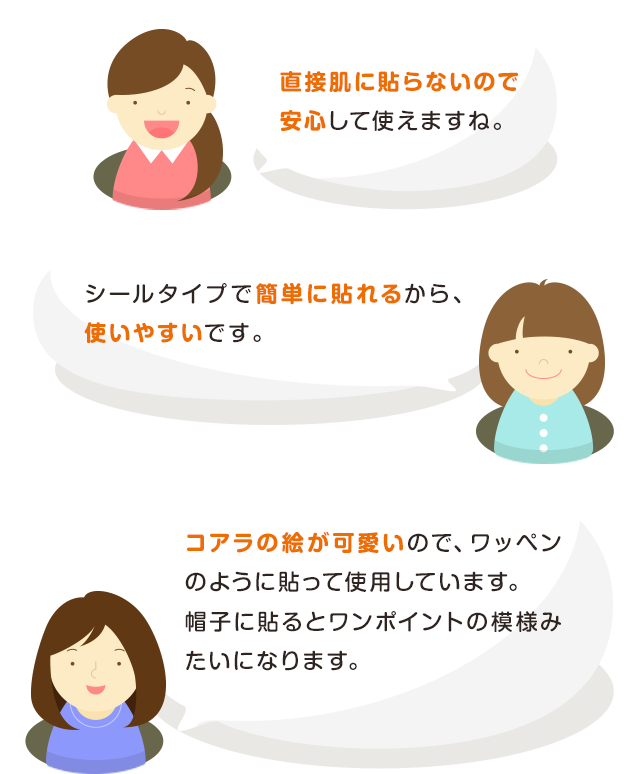 直接肌に貼らないので安心して使えますね。シールタイプで簡単に貼れるから、使いやすいです。コアラの絵が可(kě)愛いので、ワッペンのように貼って使用(yòng)しています。帽子に貼るとワンポイントの模様みたいになります。