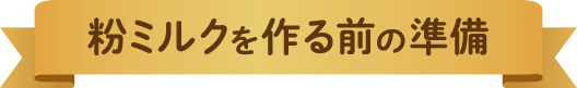 粉ミルクを作る前の準備