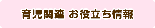 育児関連 お役立ち情報