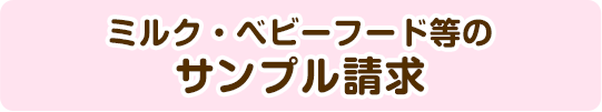 ミルク・ベビーフード等のサンプル請求