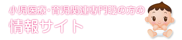 小(xiǎo)児医療・育児関連専門職の方の情報サイト