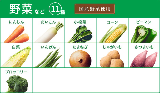 野菜など11種 國(guó)産野菜使用(yòng)