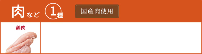 肉など1種 國(guó)産肉使用(yòng)