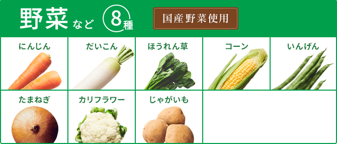 野菜など4種 國(guó)産野菜使用(yòng)