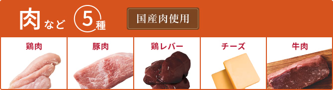 肉など5種 國(guó)産肉使用(yòng)