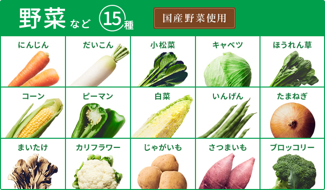 野菜など15種 國(guó)産野菜使用(yòng)