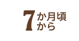 7か月頃から