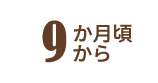 9か月頃から