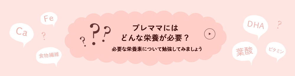 プレママにはどんな栄養が必要？必要な栄養素について勉強してみましょう