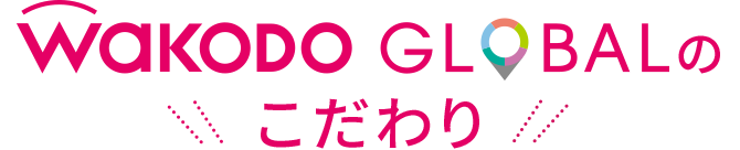 Wakodo GLOBALののこだわり