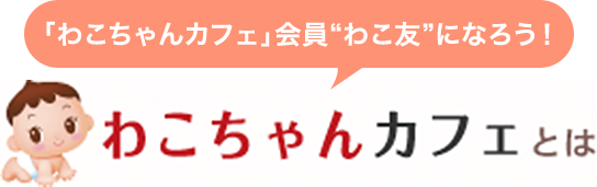 「わこちゃんカフェ」会員“わこ友”になろう！ わこちゃんカフェとは