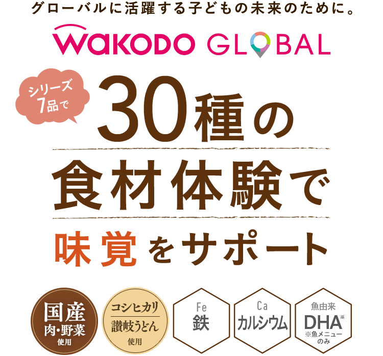 グローバルに活躍する子供の未来のために。Wakodo GLOBAL シリーズを通して30種の食材體(tǐ)験で味覚をサポート