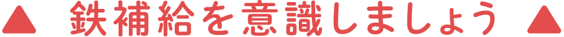 鉄補給を意識しましょう