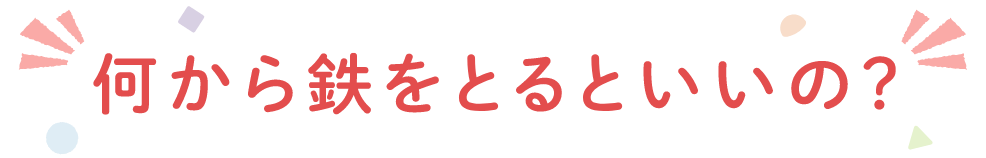 何から鉄をとるといいの？