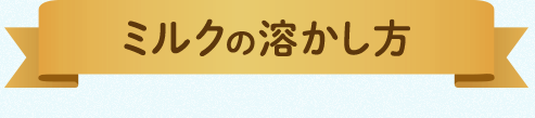 ミルクの溶かし方