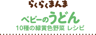 らくらくまんま ベビーのうどん 10種の緑黄色野菜レシピ