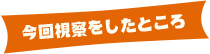 今回視察をしたところ