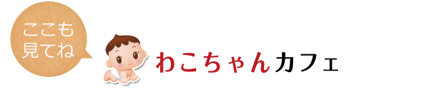 ここも見てね わこちゃんカフェ