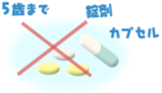 5歳までは錠剤、カプセルはNG